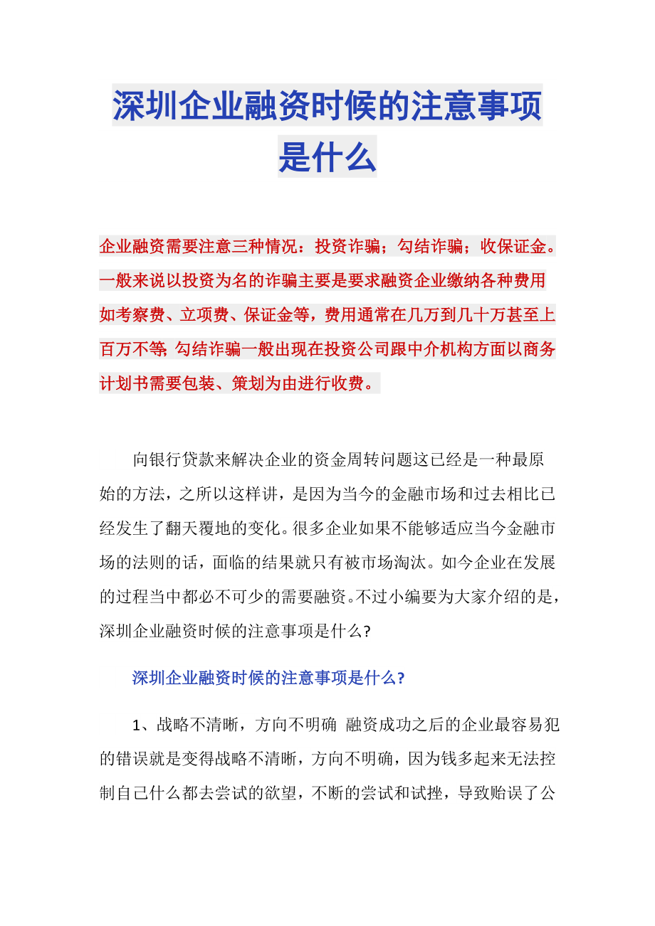 深圳企业融资时候的注意事项是什么_第1页
