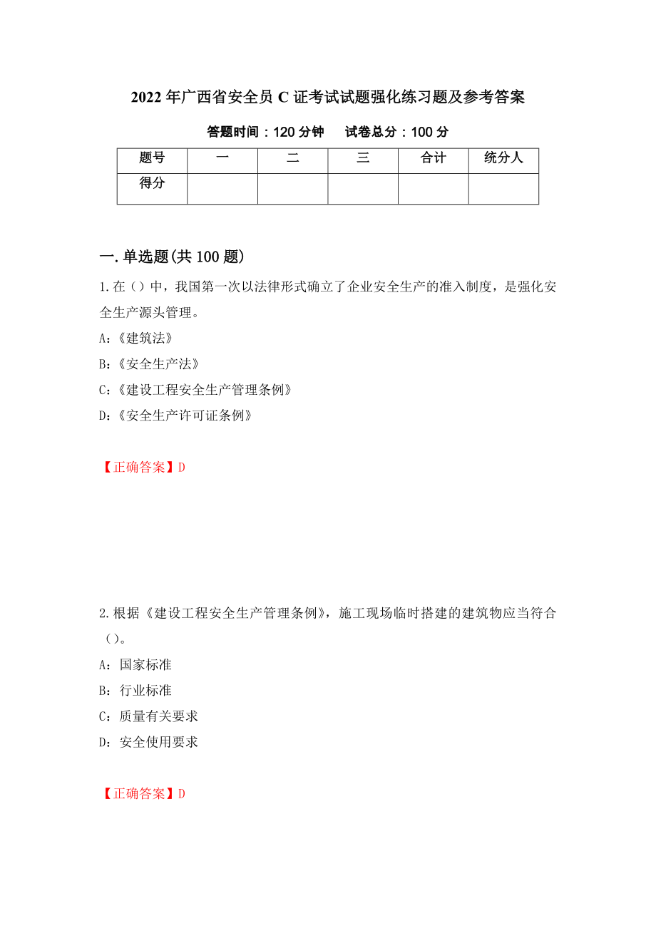 2022年广西省安全员C证考试试题强化练习题及参考答案[54]_第1页