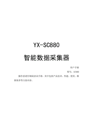武汉依迅SC880用户手册