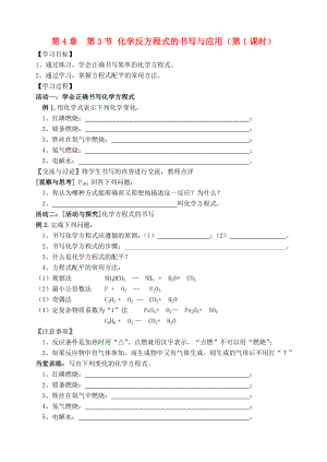 2018屆九年級(jí)化學(xué)上冊(cè) 第4章 第3節(jié) 化學(xué)方程式的書(shū)寫(xiě)與應(yīng)用（第1課時(shí)）自主學(xué)案（無(wú)答案） 滬教版