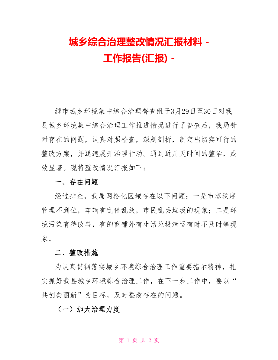 城乡综合治理整改情况汇报材料_第1页