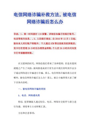 電信網絡詐騙補救方法被電信網絡詐騙后怎么辦