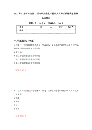 2022年广东省安全员C证专职安全生产管理人员考试试题模拟卷及参考答案21