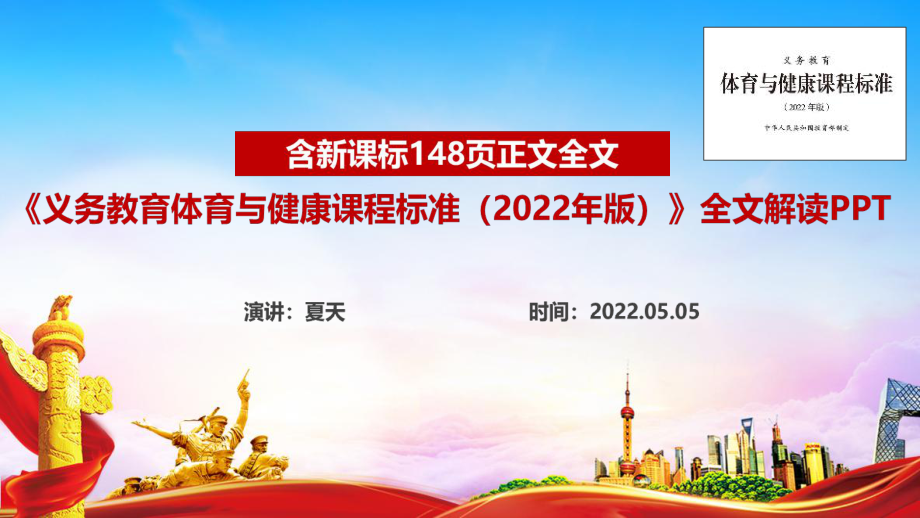 《義務(wù)教育體育與健康課程標(biāo)準(zhǔn)（2022年版）》PPT課件_第1頁