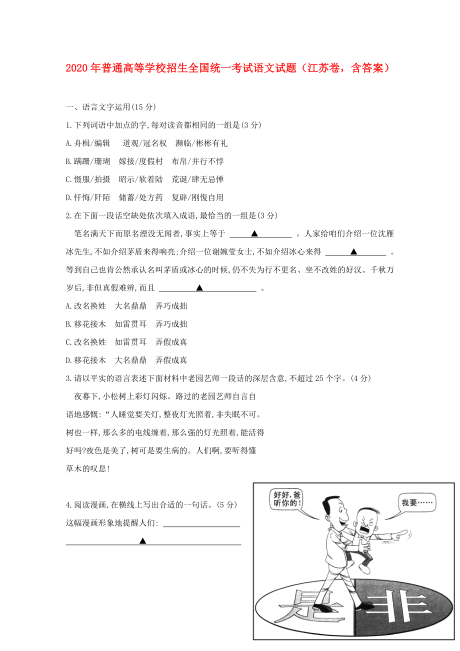 普通高等学校招生全国统一考试语文试题江苏卷含答案2_第1页