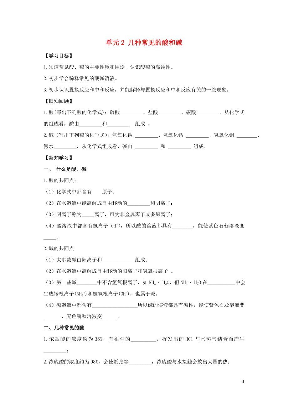 九年級化學(xué)下冊 專題七 初識酸、堿和鹽 單元2《幾種常見的酸和堿》學(xué)案（無答案）（新版）湘教版_第1頁