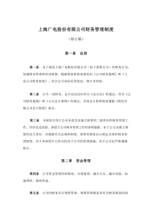上海广电股份有限公司财务管理新版制度