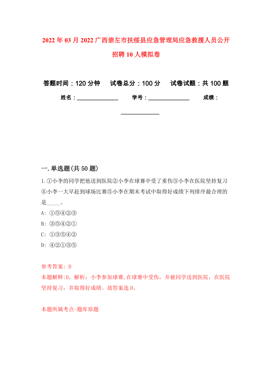 2022年03月2022广西崇左市扶绥县应急管理局应急救援人员公开招聘10人模拟考卷（7）_第1页