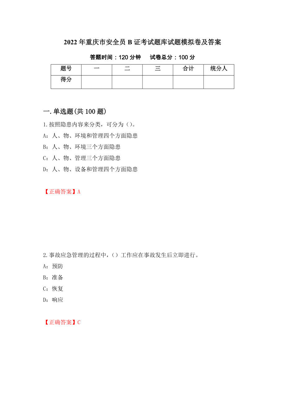 2022年重庆市安全员B证考试题库试题模拟卷及答案（第13套）_第1页