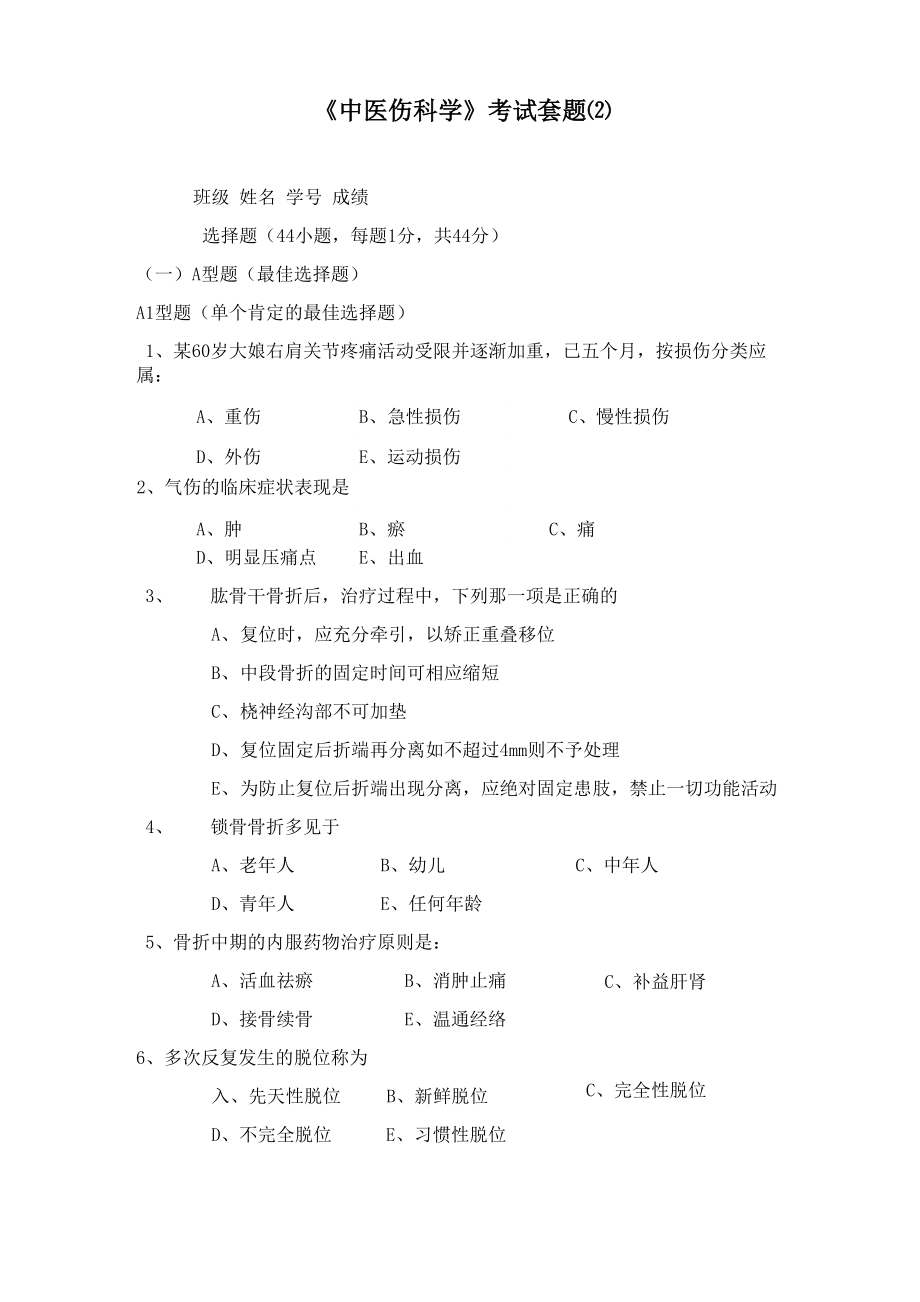 广州中医药大学2014骨伤科学考试题2_第1页