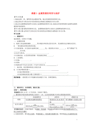 2018屆九年級(jí)化學(xué)下冊(cè) 第八單元 金屬和金屬材料 課題3 金屬資源的利用與保護(hù)導(dǎo)學(xué)案 （新版）新人教版