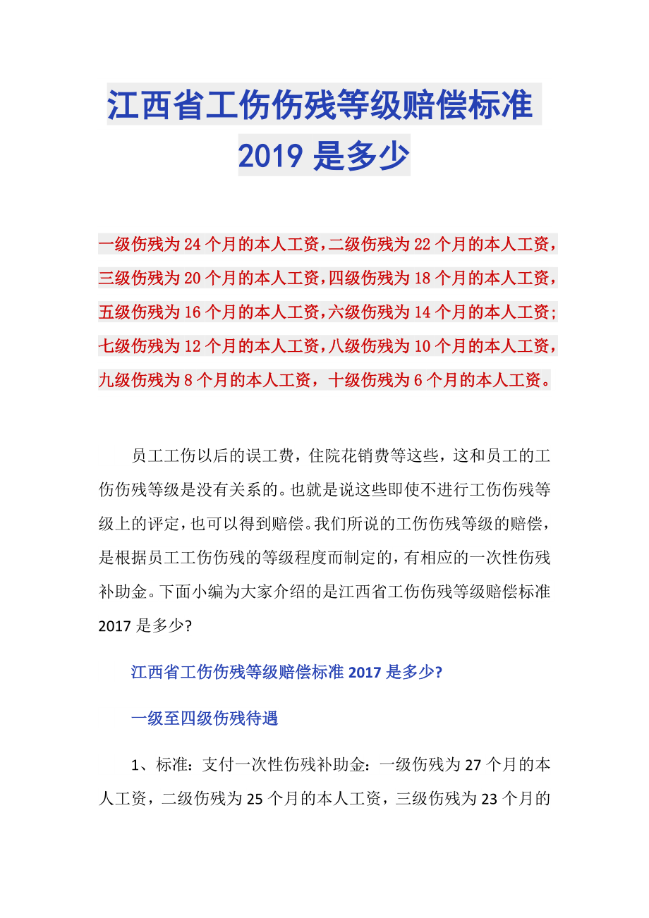 江西省工伤伤残等级赔偿标准2019是多少_第1页