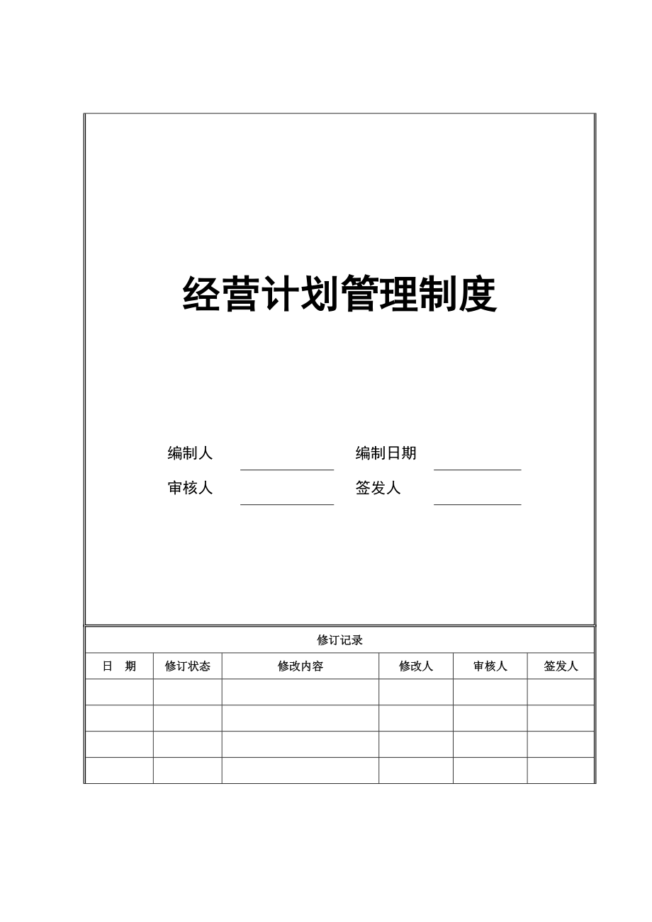 海尔地产经营计划管理制度_第1页