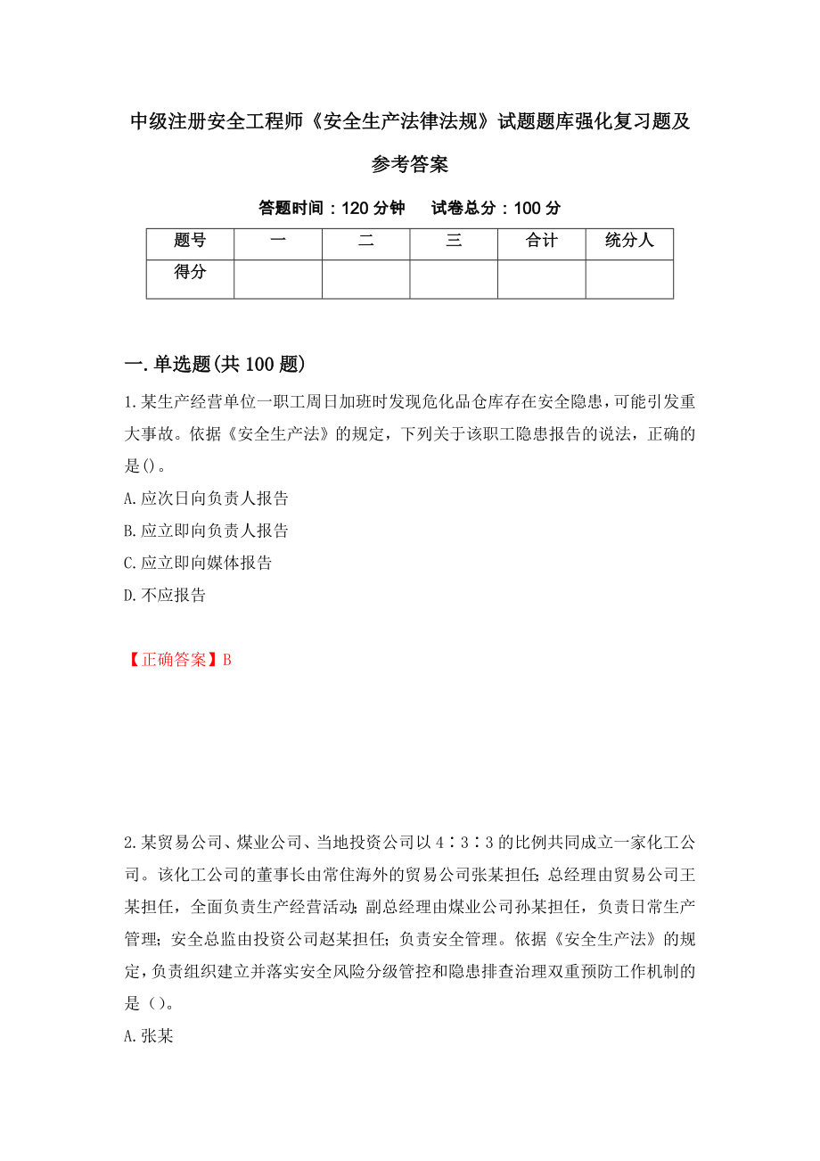 中级注册安全工程师《安全生产法律法规》试题题库强化复习题及参考答案＜28＞_第1页