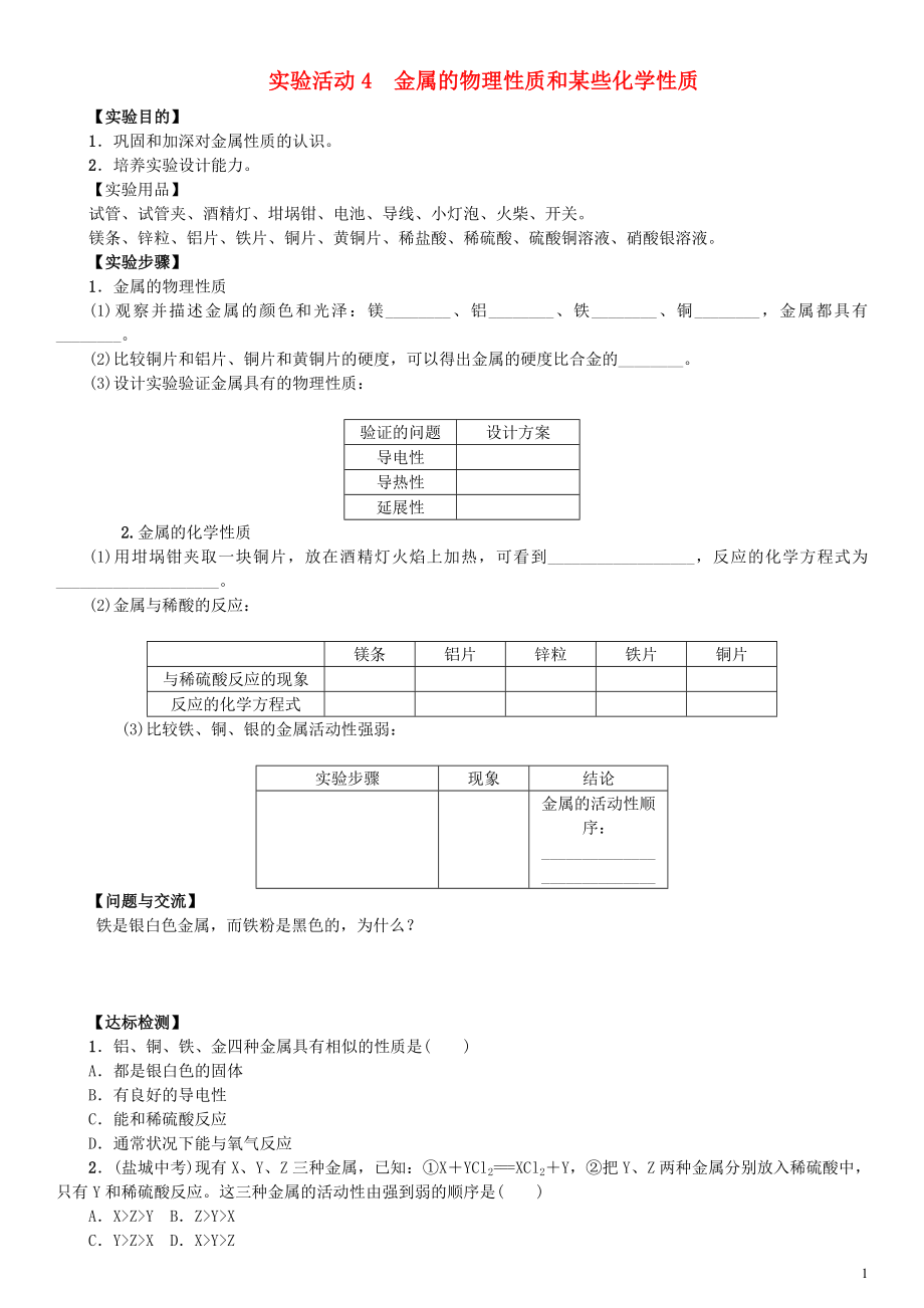 2018屆九年級化學(xué)下冊 第八單元 金屬和金屬材料 實驗活動4 金屬的物理性質(zhì)和某些化學(xué)性質(zhì)導(dǎo)學(xué)案 （新版）新人教版_第1頁