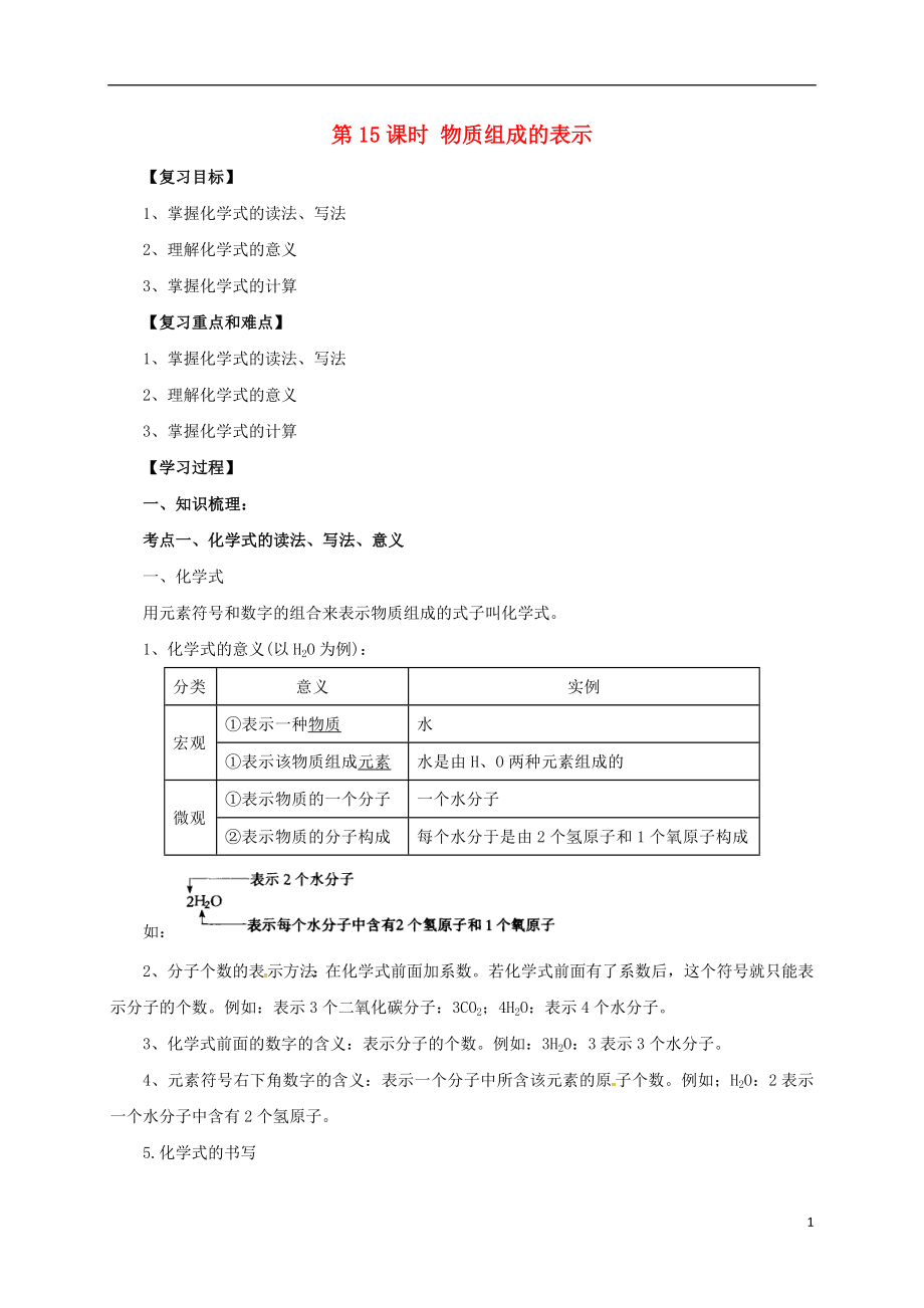 2017屆中考化學(xué)一輪復(fù)習(xí) 第15課時(shí) 物質(zhì)組成的表示學(xué)案_第1頁