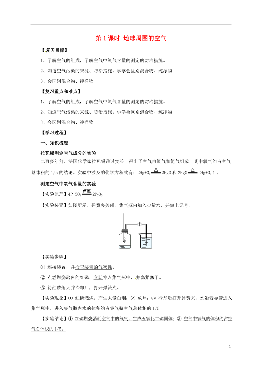 2017屆中考化學(xué)一輪復(fù)習(xí) 第1課時 地球周圍的空氣學(xué)案_第1頁