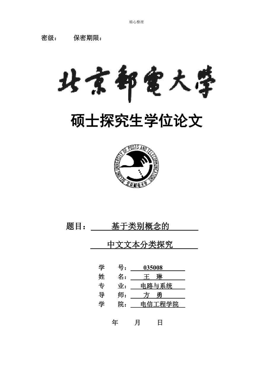 05基于类别概念的中文文本分类研究王琳毕业论文_第1页