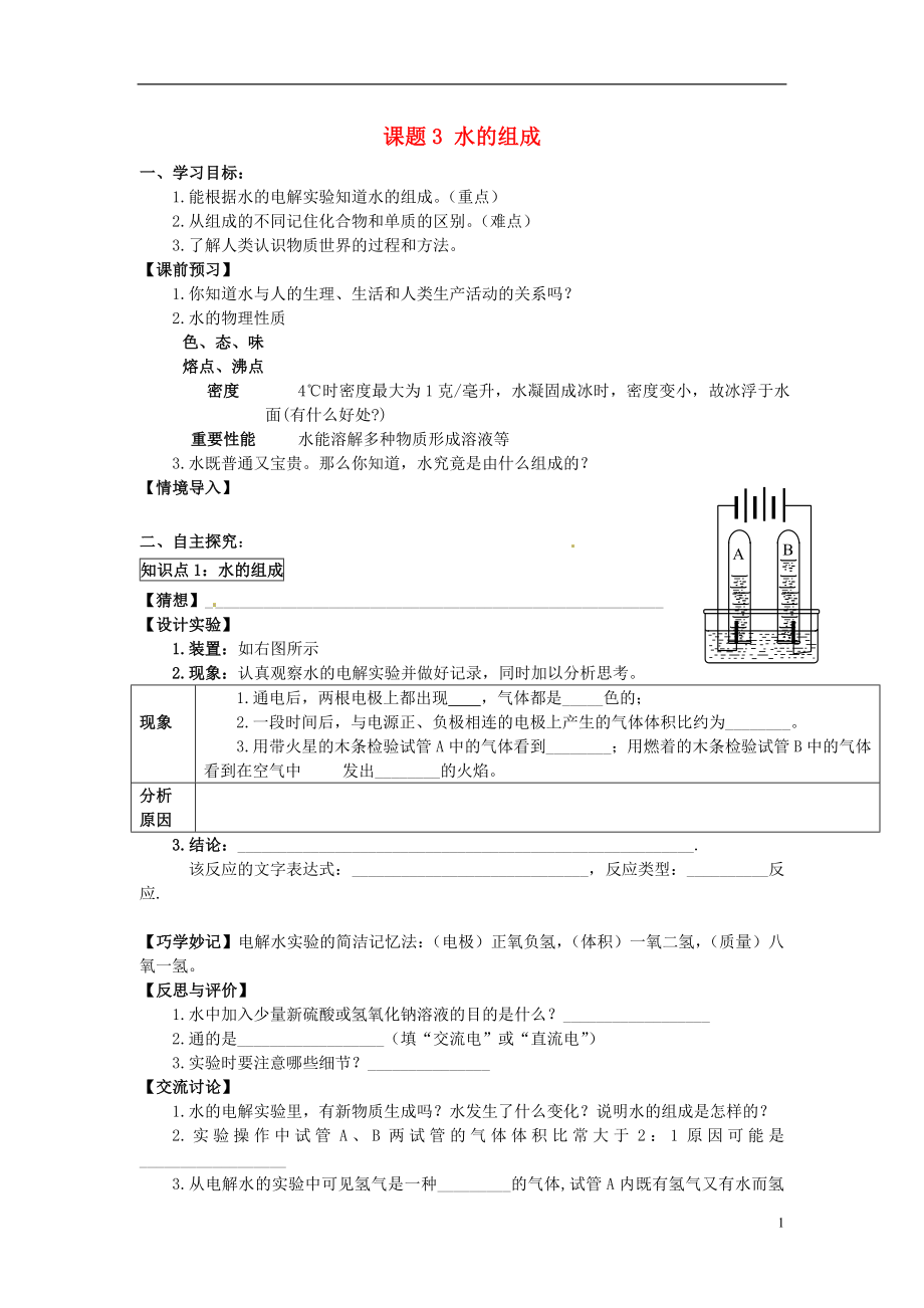 2018秋九年級(jí)化學(xué)上冊(cè) 第四單元 課題3 水的組成導(dǎo)學(xué)案（無答案）（新版）新人教版_第1頁