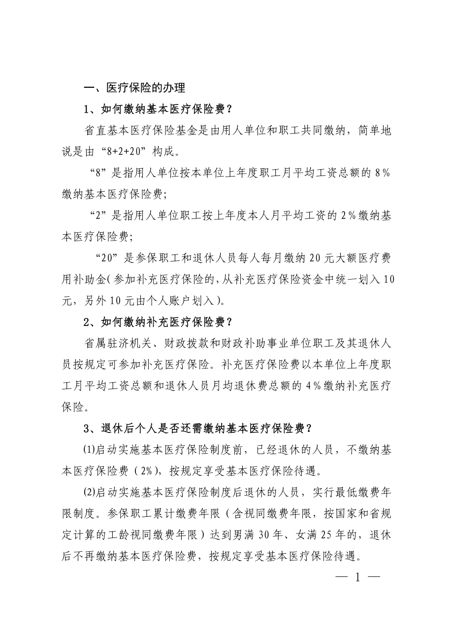 山东省直机关医疗就医指南_第1页