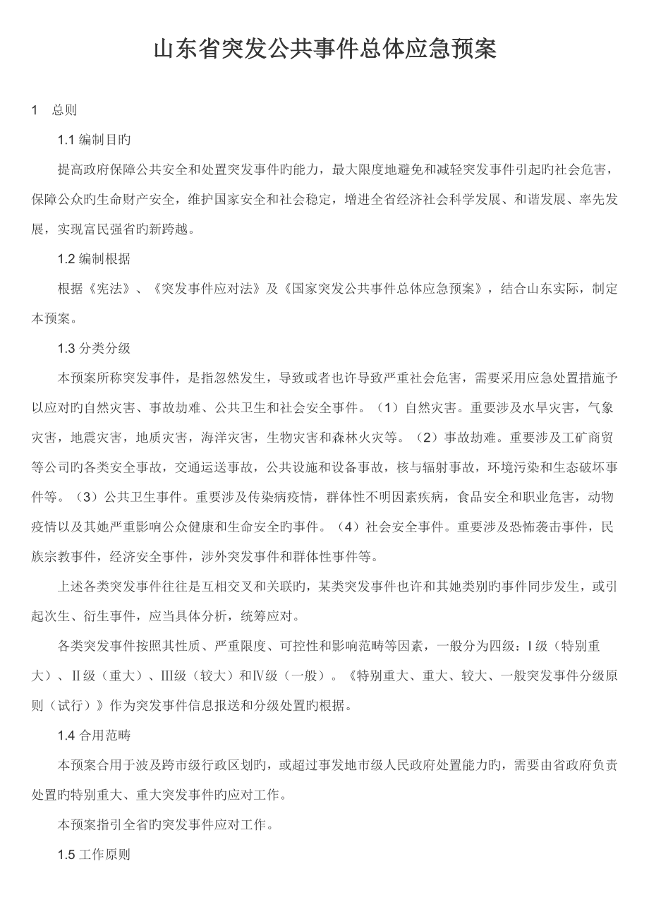 山东省突发公共事件总体应急全新预案_第1页