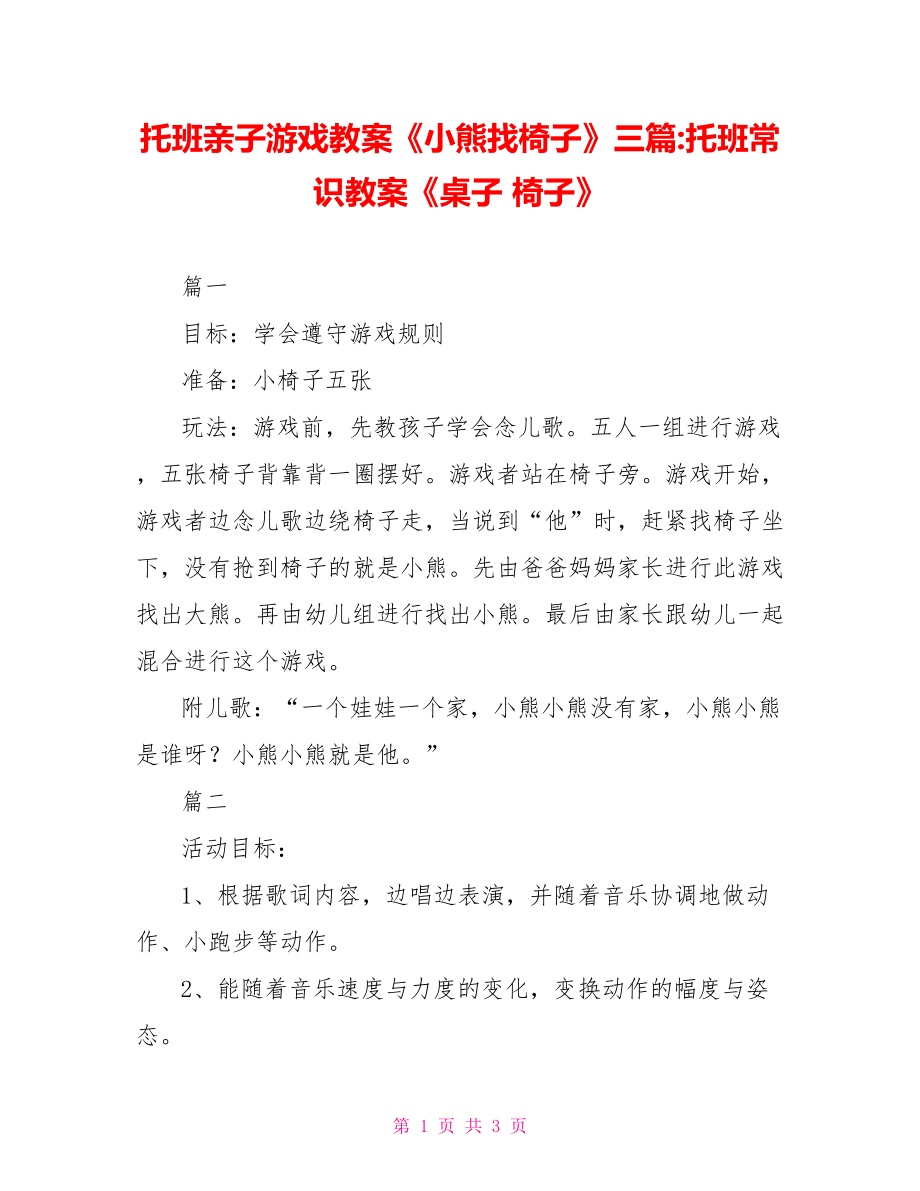 托班亲子游戏教案《小熊找椅子》三篇-托班常识教案《桌子 椅子》_第1页