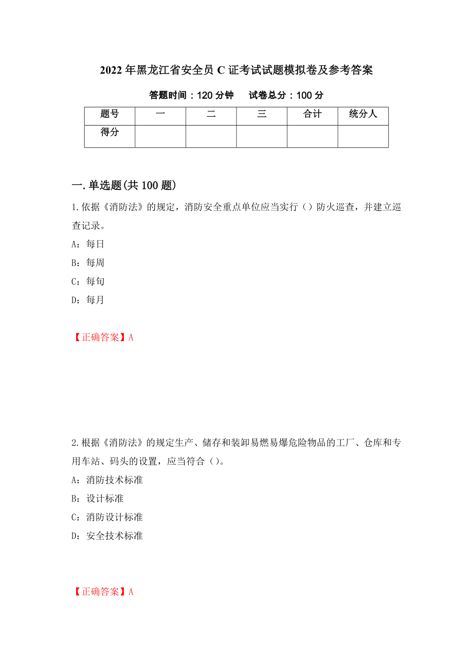 2022年黑龙江省安全员C证考试试题模拟卷及参考答案（第3卷）_第1页
