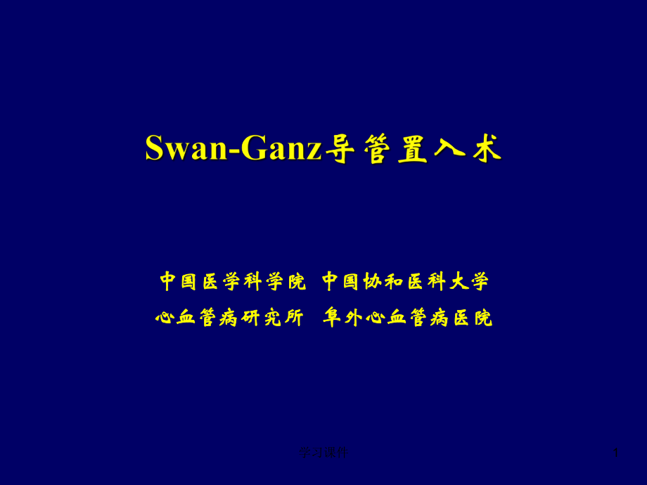 Swan-Ganz導管置入術【特制薈萃】_第1頁