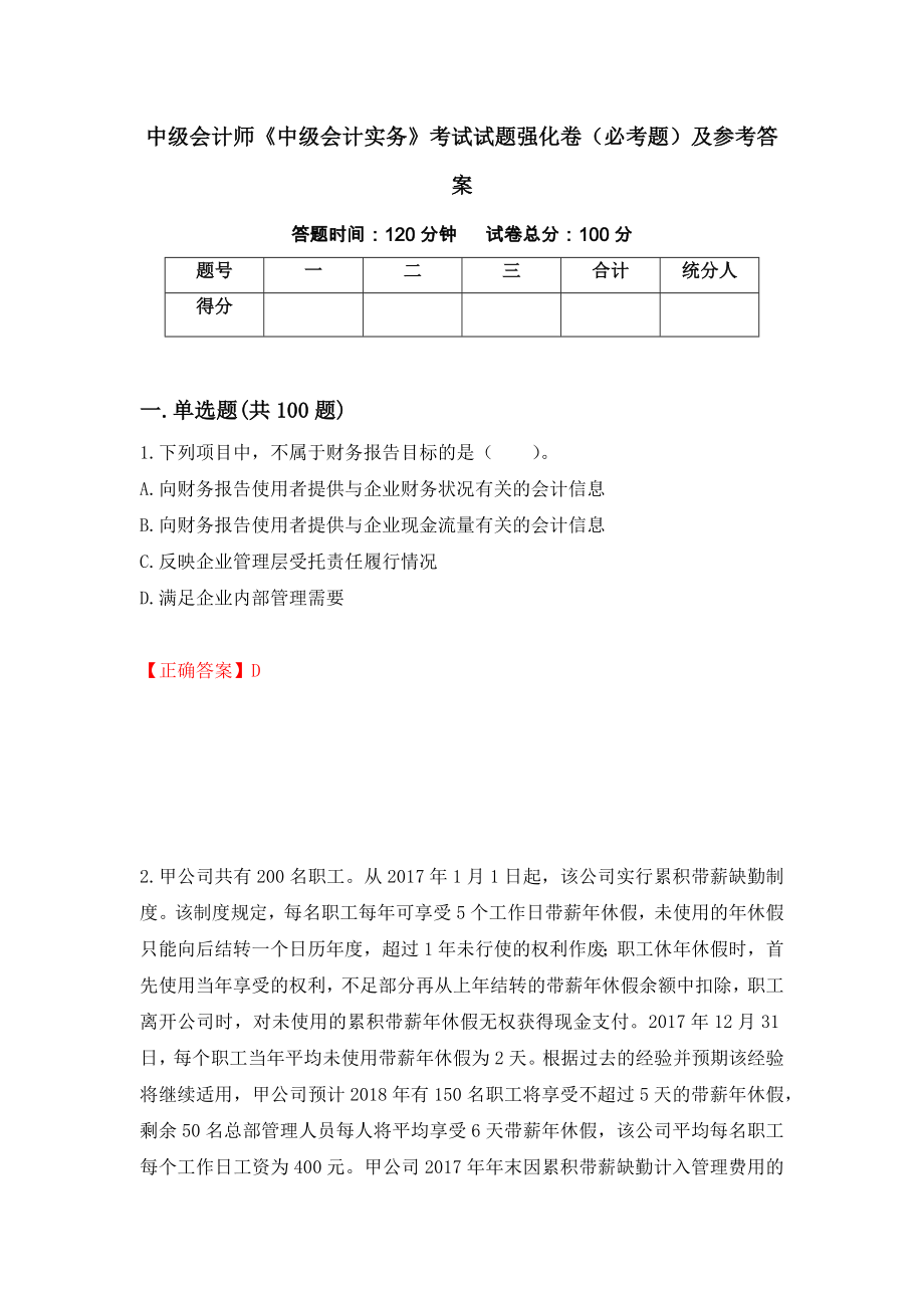 中级会计师《中级会计实务》考试试题强化卷（必考题）及参考答案【78】_第1页