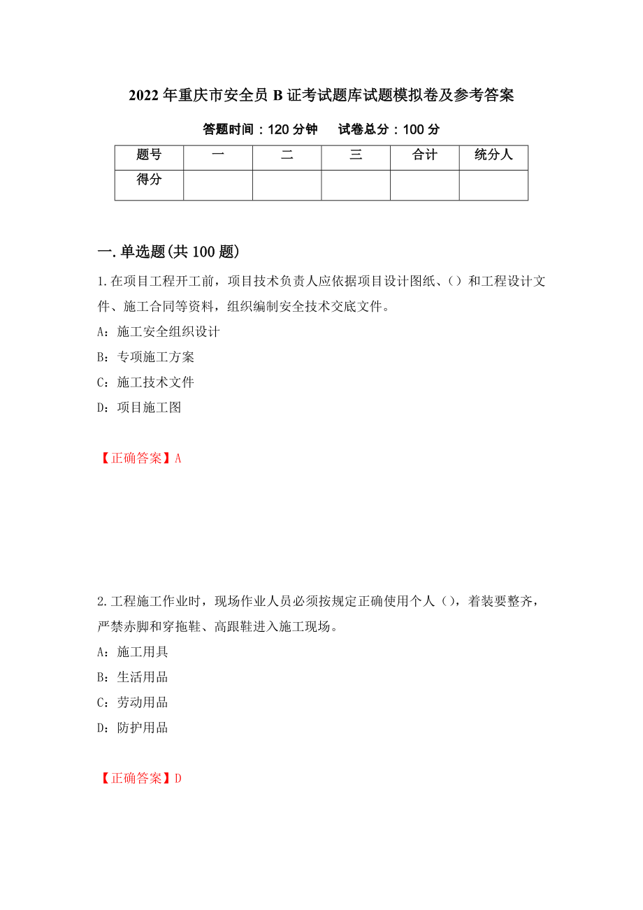 2022年重庆市安全员B证考试题库试题模拟卷及参考答案[48]_第1页