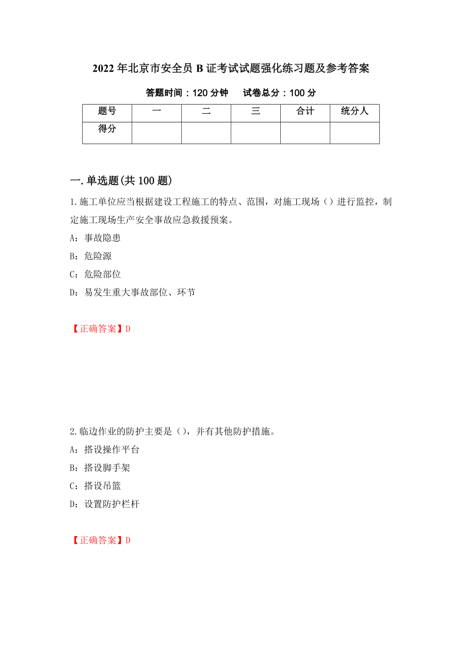 2022年北京市安全员B证考试试题强化练习题及参考答案＜2＞_第1页