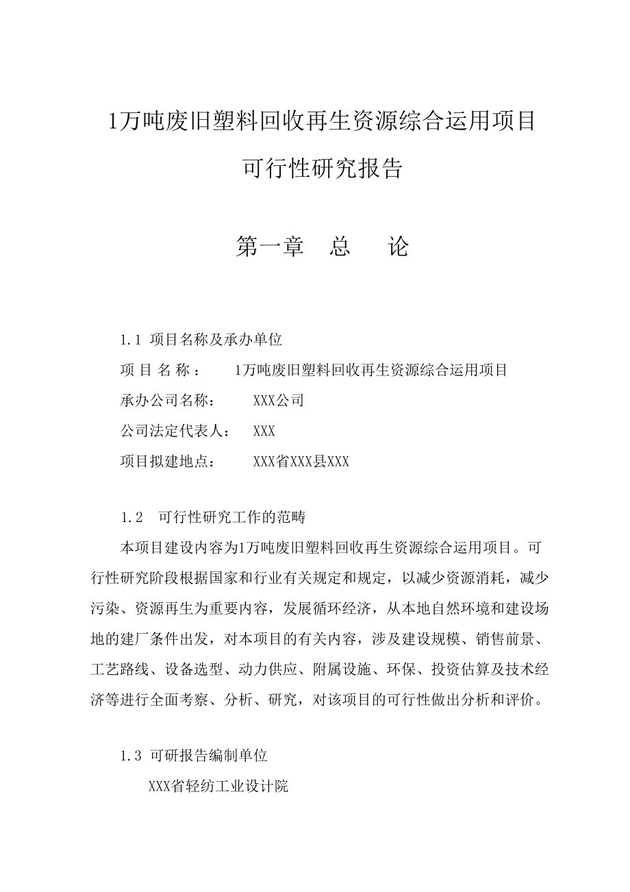 万吨废旧塑料回收再生资源综合利用建设项目可行研究报告_第1页