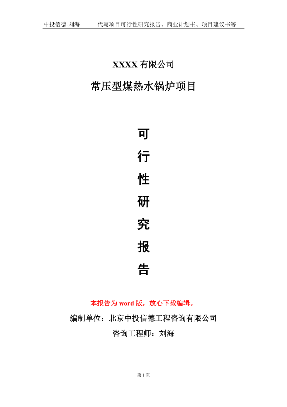 常压型煤热水锅炉项目可行性研究报告模板-用于立项备案拿地_第1页