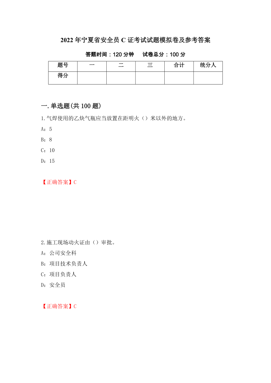 2022年宁夏省安全员C证考试试题模拟卷及参考答案（第99套）_第1页