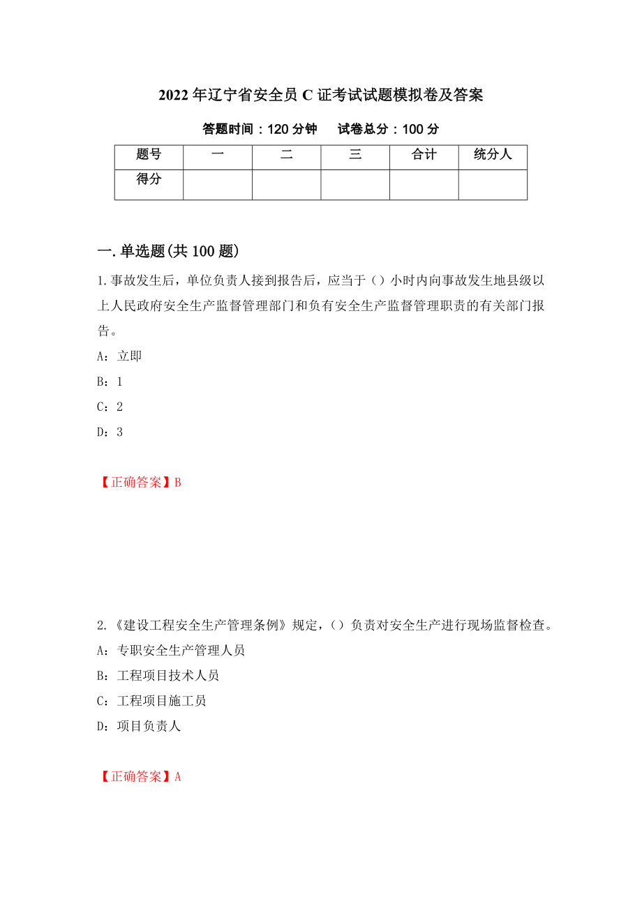 2022年辽宁省安全员C证考试试题模拟卷及答案（第29卷）_第1页