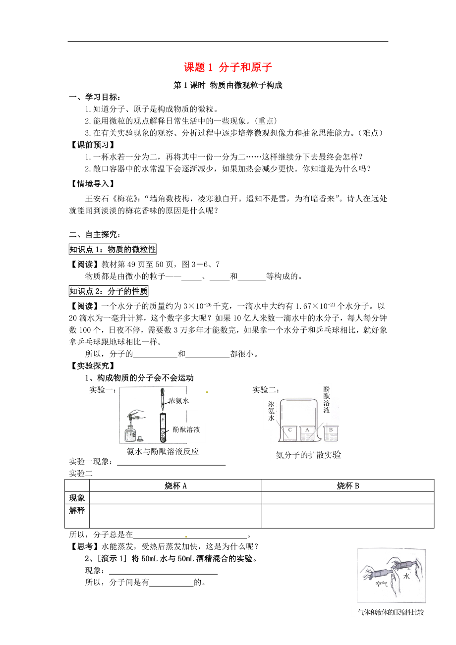 2018秋九年級化學(xué)上冊 第三單元 課題1 分子和原子導(dǎo)學(xué)案（無答案）（新版）新人教版_第1頁