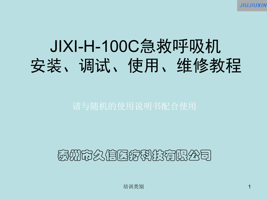 JIXI-H-100C急救呼吸機(jī)安裝、調(diào)試、使用、維修教程【特制薈萃】_第1頁