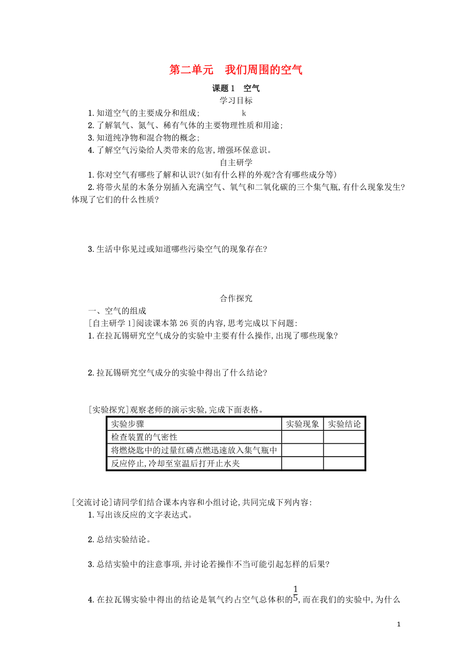 2018九年級化學(xué)上冊 第2章 我們周圍的空氣 2.1 空氣學(xué)案 （新版）新人教版_第1頁