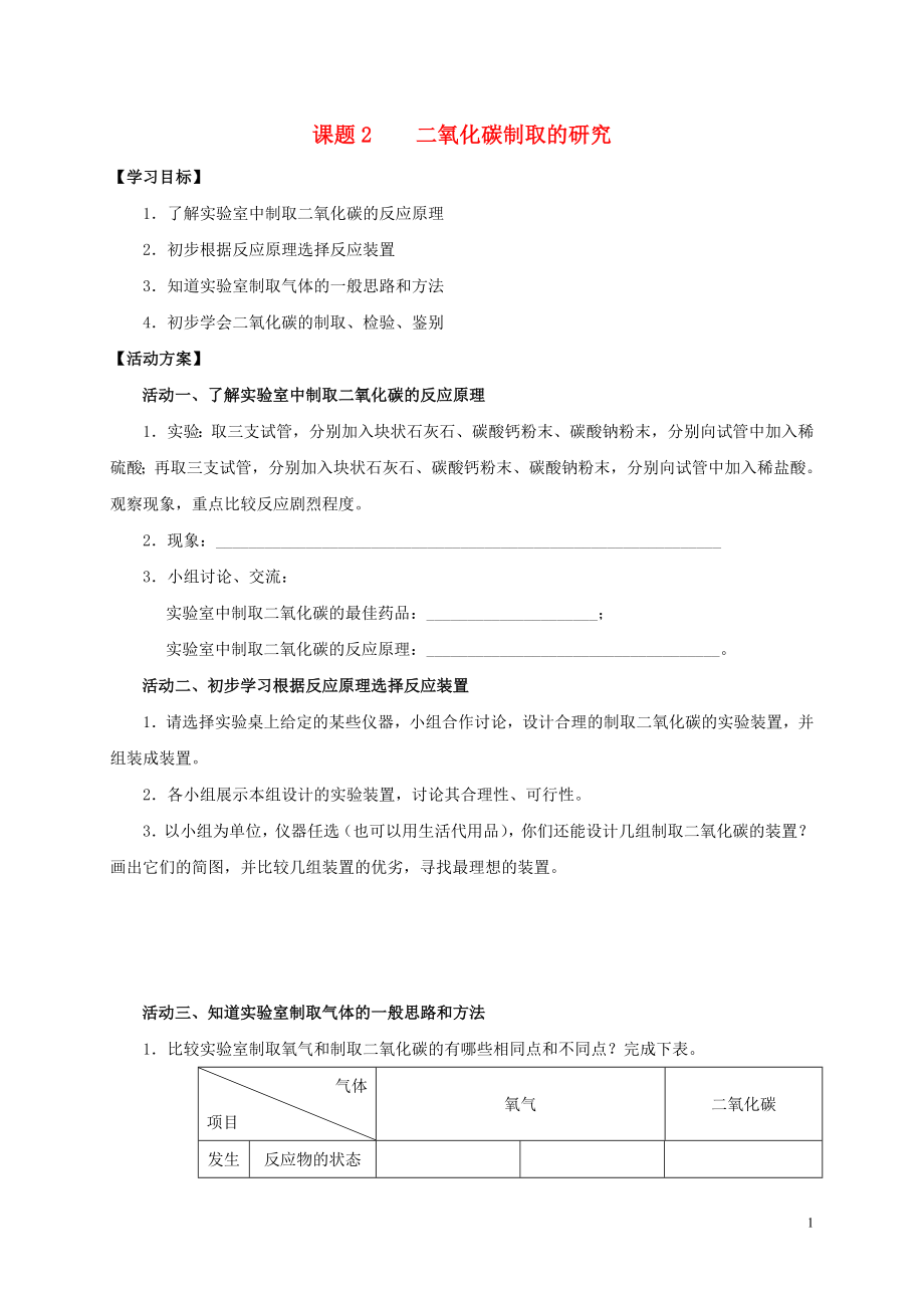 2018九年級(jí)化學(xué)上冊(cè) 第六章 碳和碳的氧化物 課題2 二氧化碳制取的研究導(dǎo)學(xué)案（無答案）（新版）新人教版_第1頁