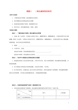 2018九年級(jí)化學(xué)上冊(cè) 第六章 碳和碳的氧化物 課題2 二氧化碳制取的研究導(dǎo)學(xué)案（無(wú)答案）（新版）新人教版