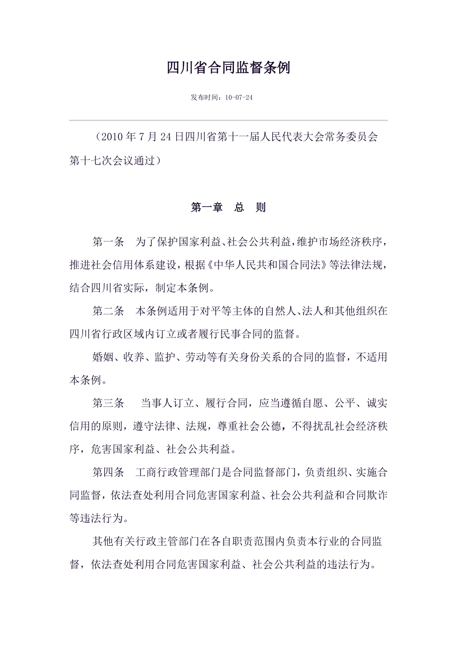 四川省合同监督条例_第1页