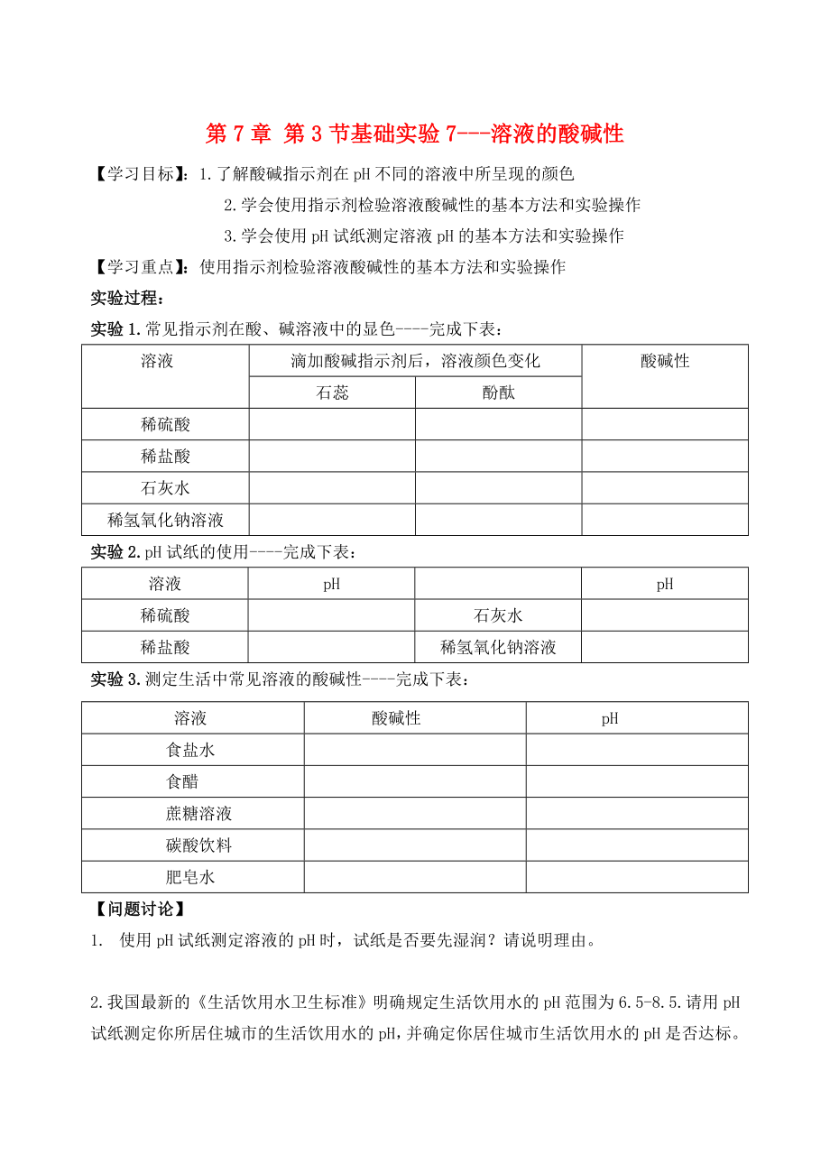 2018届九年级化学下册 第7章 第3节 几种重要的盐 基础实验7 溶液的酸碱性自主学案（无答案） 沪教版_第1页