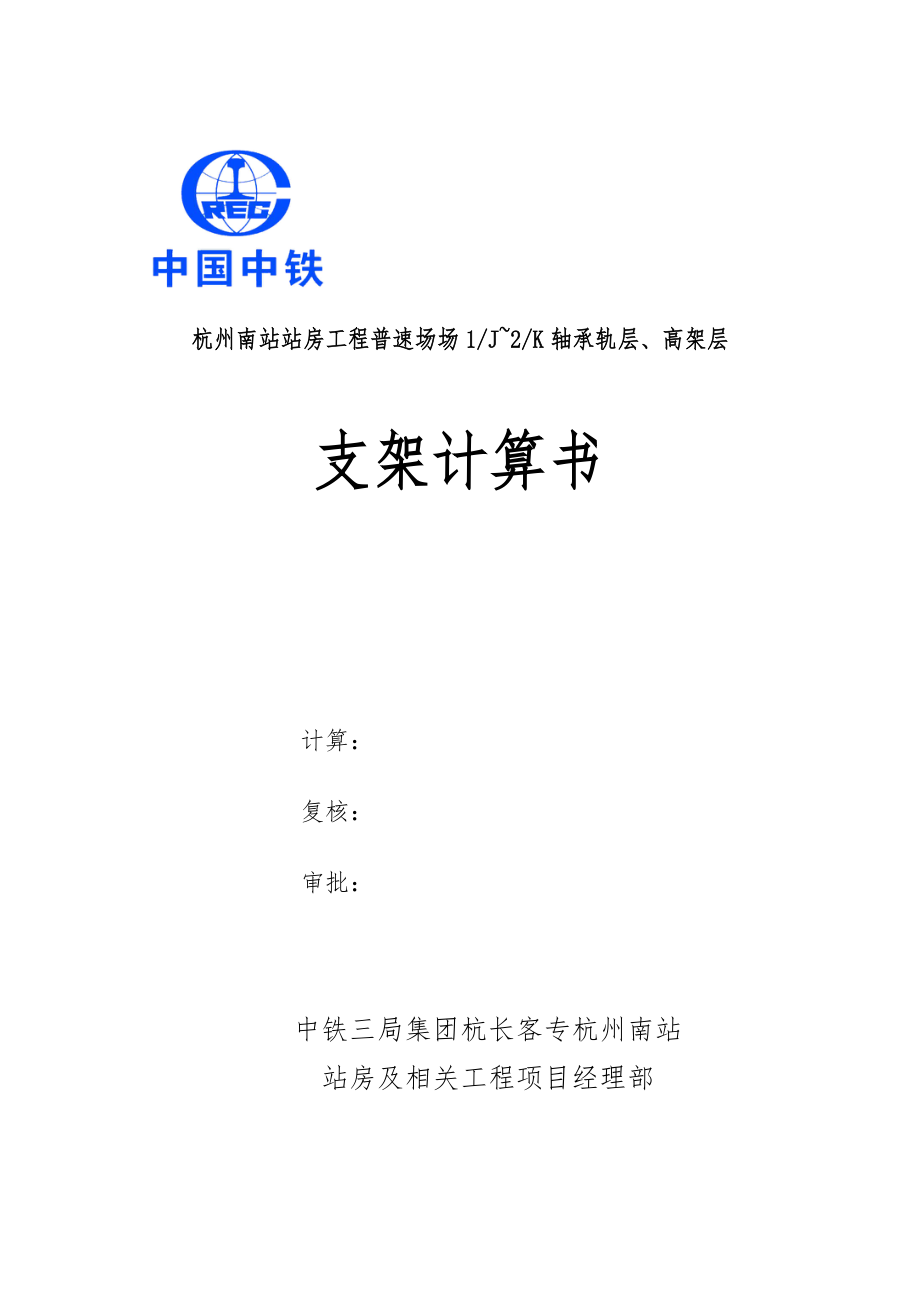 杭州南站站房工程普速场场轴承轨层、高架层支架计算书_第1页