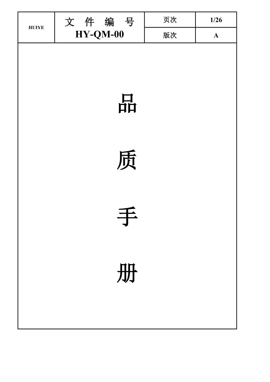 ISO9001品质管理标准手册说明_第1页