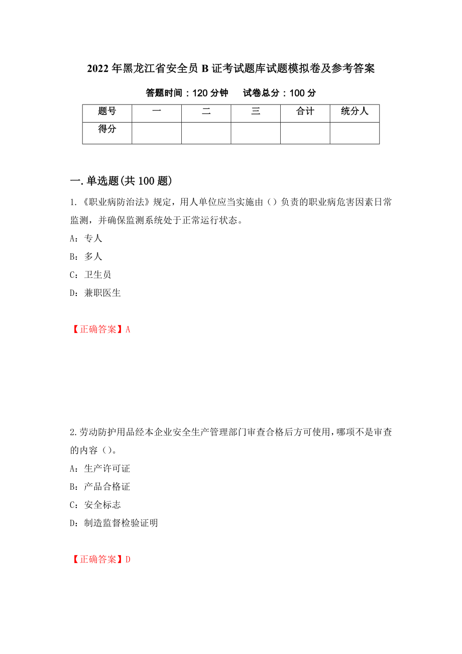 2022年黑龙江省安全员B证考试题库试题模拟卷及参考答案23_第1页