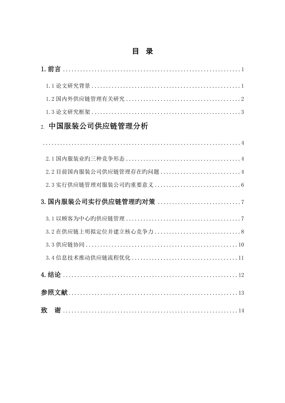 中国服装企业供应链综合管理_第1页
