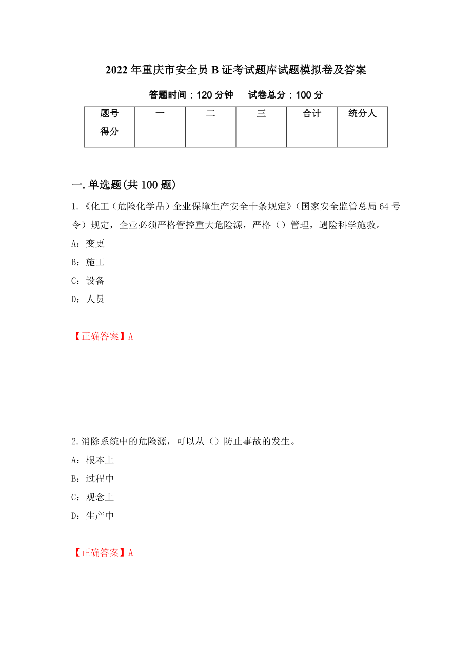 2022年重庆市安全员B证考试题库试题模拟卷及答案[96]_第1页