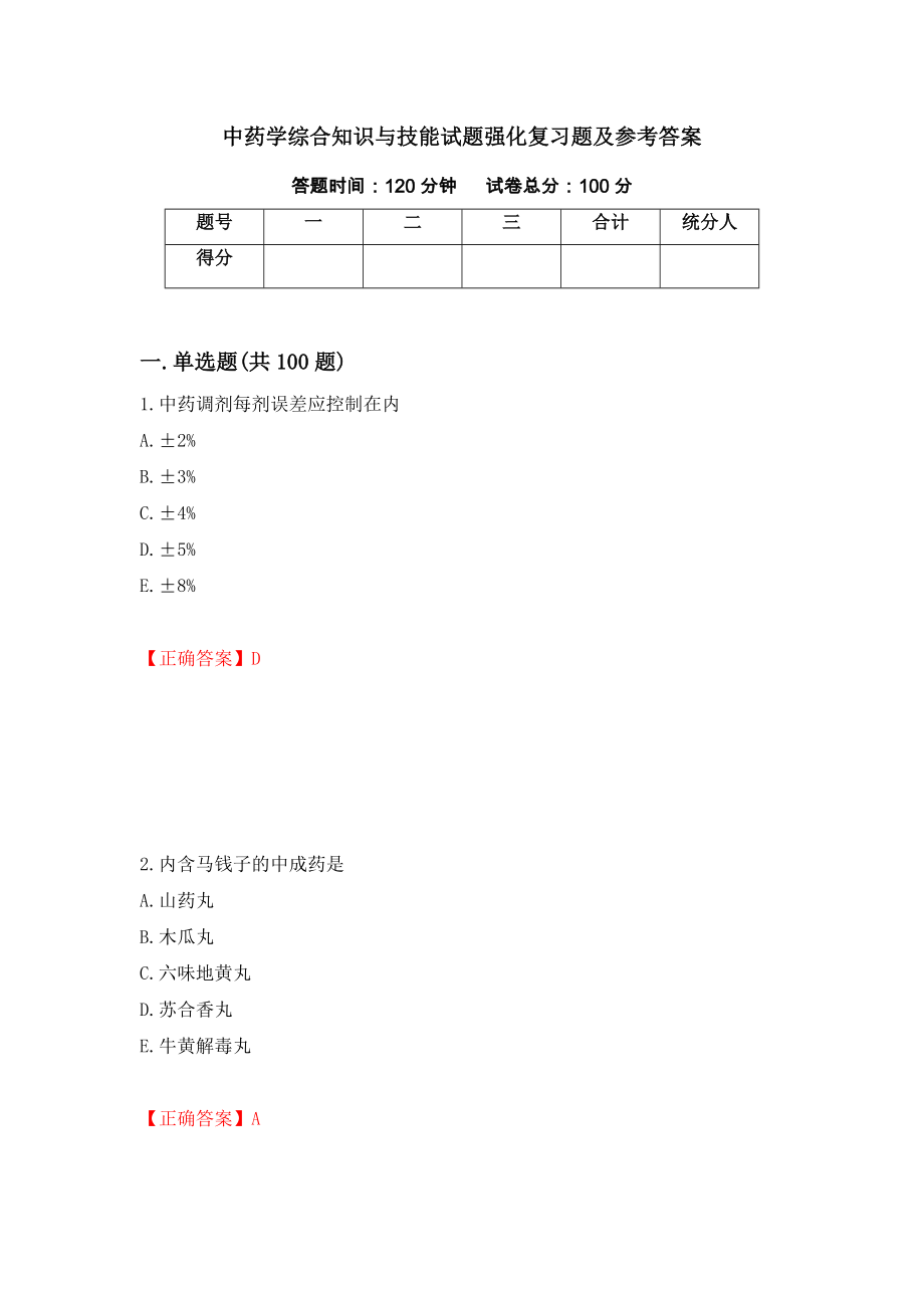 中药学综合知识与技能试题强化复习题及参考答案（第20期）_第1页