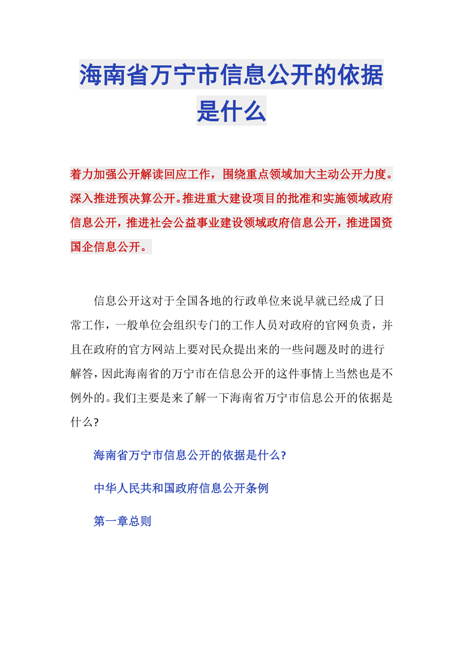海南省万宁市信息公开的依据是什么_第1页