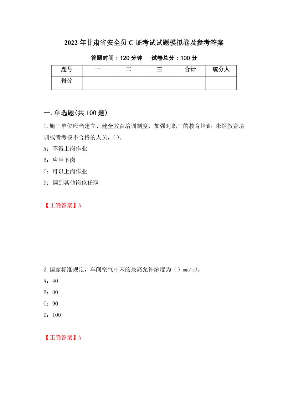 2022年甘肃省安全员C证考试试题模拟卷及参考答案（第25套）_第1页